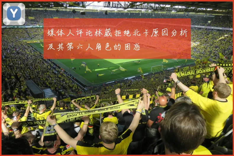 媒体人评论林葳拒绝北卡原因分析及其第六人角色的困惑
