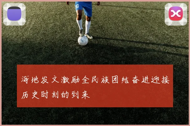 海地发文激励全民族团结奋进迎接历史时刻的到来