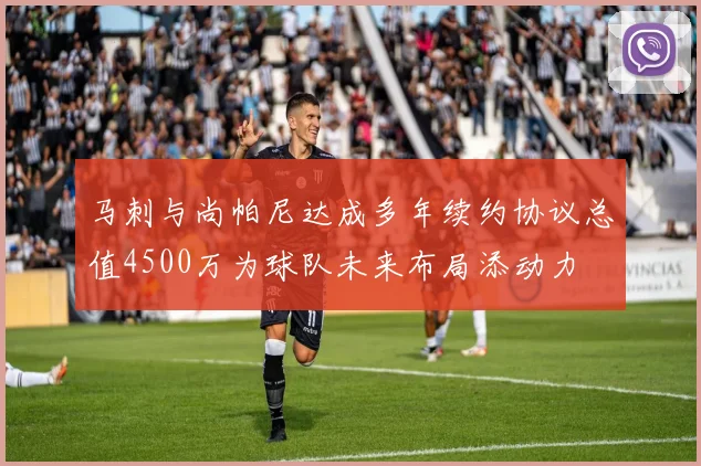 马刺与尚帕尼达成多年续约协议总值4500万为球队未来布局添动力