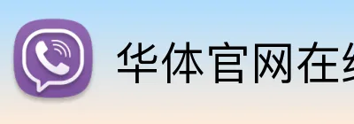 华体官网在线登陆 Logo
